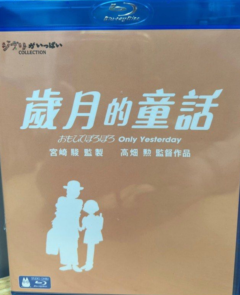 Only Yesterday (おもひでぽろぽろ Omohide Poro Poro) (1991) (Blu Ray) (English Subtitles) (Hong Kong Version)