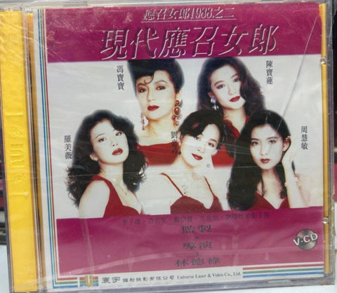 Girls Without Tomorrow 1988 現代應召女郎  (VCD) (English Subtitles) (Hong Kong Version)
