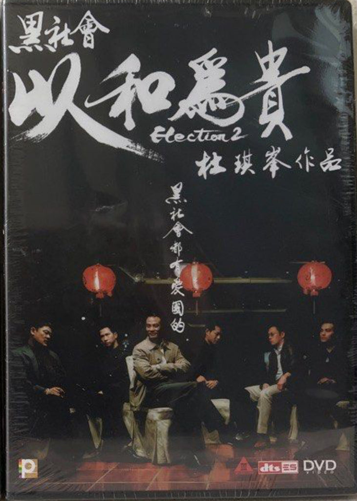 Election 2 黑社會- 以和為貴 (DVD) (English Subtitles) (Hong Kong Version)