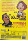 Double Trouble 大小不良 (1984) (DVD) (Mei Ah) (English Subtitles) (Hong Kong Version)