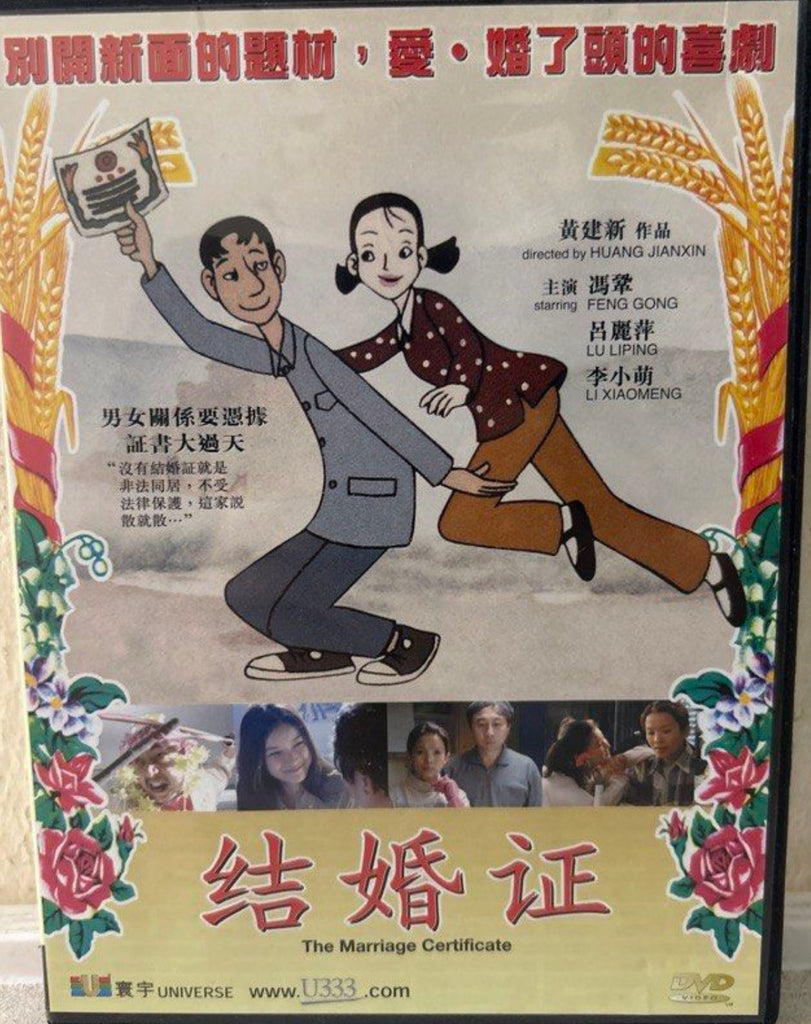 The Marriage Certificate (结婚证) (2001) (DVD) (English Subtitled) (Hong Kong Version) (Copy)