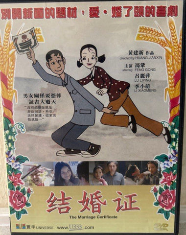 The Marriage Certificate (结婚证) (2001) (DVD) (English Subtitled) (Hong Kong Version) (Copy)