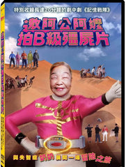 Zombie Film With Grandpas & Grandmas 邀阿公阿嬤拍B級殭屍片 (2023) (DVD) (Taiwan Version)