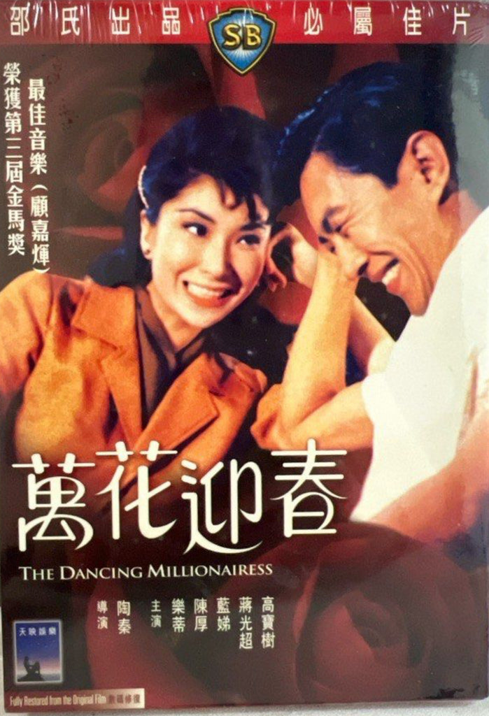 The Dancing Millionaires 邵氏電影《 萬花迎春 》(DVD) (Shaw Brothers) (English Subtitled) (Hong Kong Version)