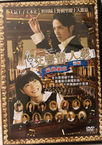 Nodame Cantabile - The Movie Part 1 交響情人夢 前編 (English Subtitles) (DVD) (Taiwan Version)