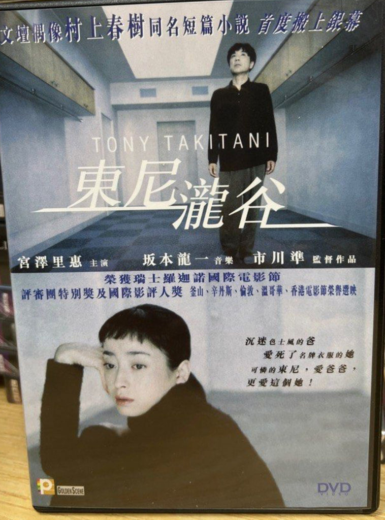 Tony Takitani 東尼瀧谷 (English Subtitles) (DVD) (Hong Kong Version)