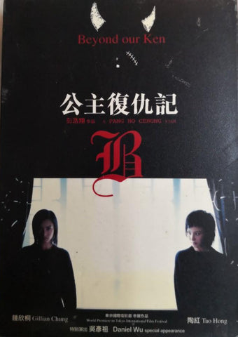 Beyond Our Ken 公主復仇記 (DVD) (English Subtitles) (Hong Kong Version)