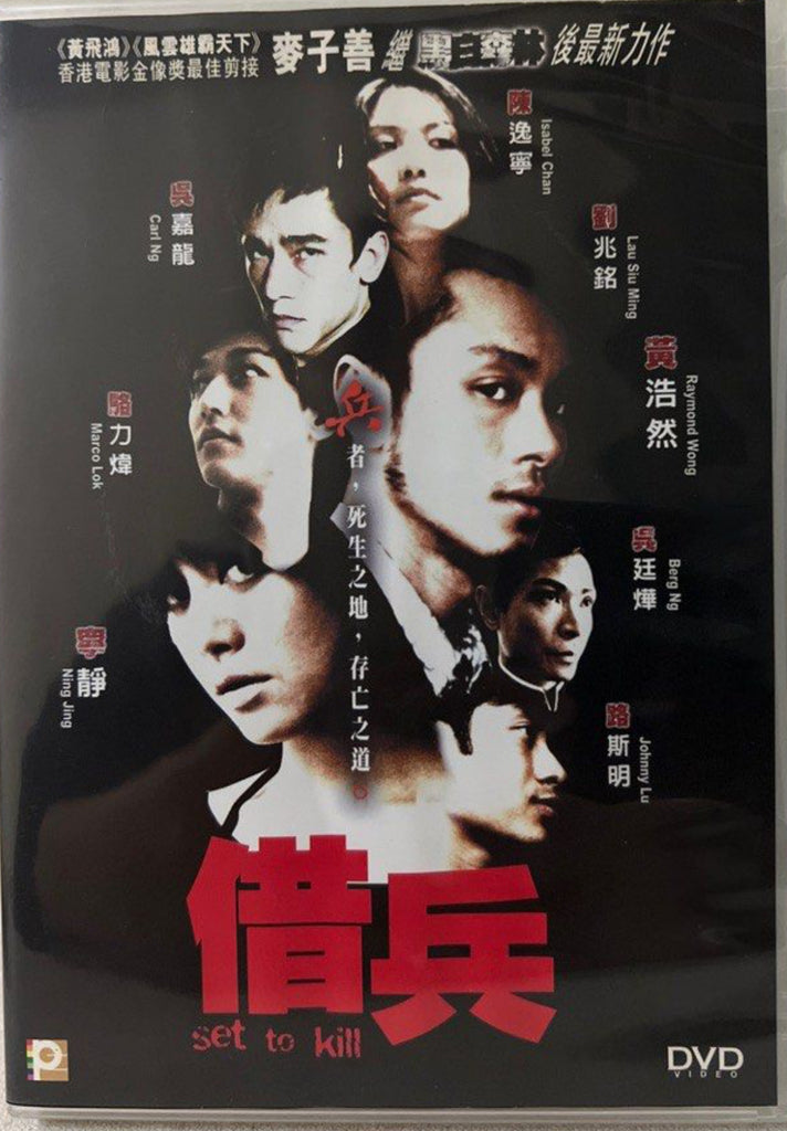 Set to Kill 借兵 (DVD) (English Subtitles) (Hong Kong Version)