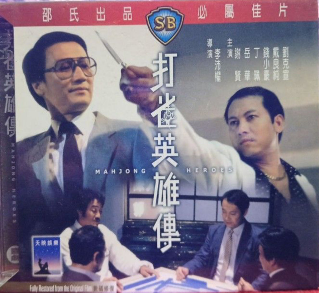 Mahjong Heroes 打雀英雄傳 (Shaw Brothers) (VCD) (English Subtitles) (Hong Kong Version)
