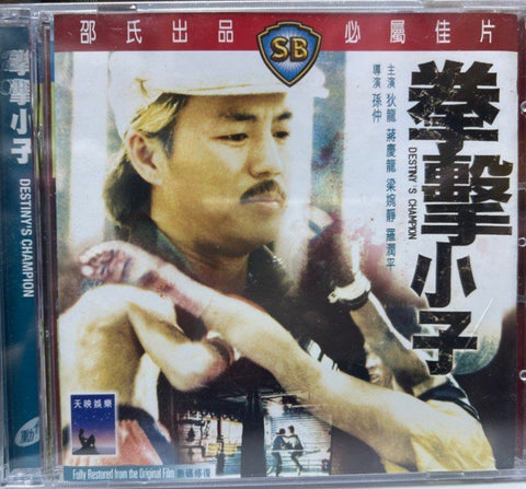 Destiny’s Champion 拳擊小子 (VCD) (English Subtitles) (Hong Kong Version)