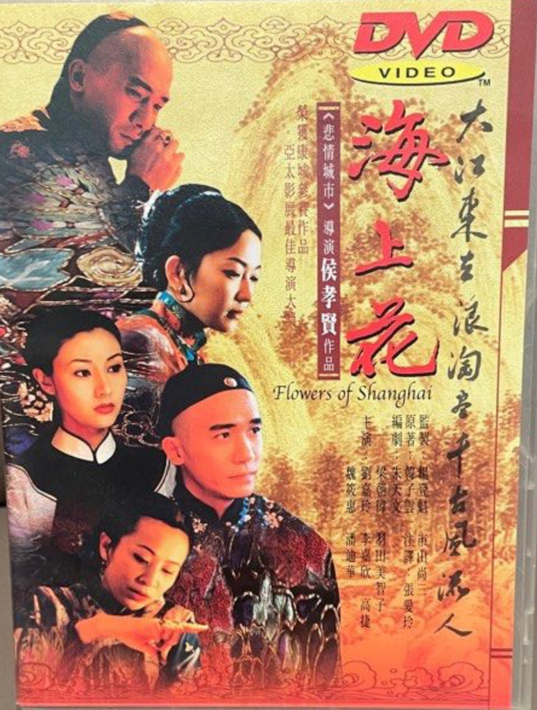 Flowers of Shanghai 海上花 (1998) (DVD) (Chinese Subtitles) (Hong Kong Version)