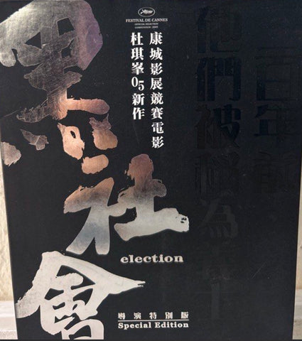 Election 黑社會 (2005) (Special Edition) (2 Discs) (DVD) (English Subtitles) (Hong Kong Version)