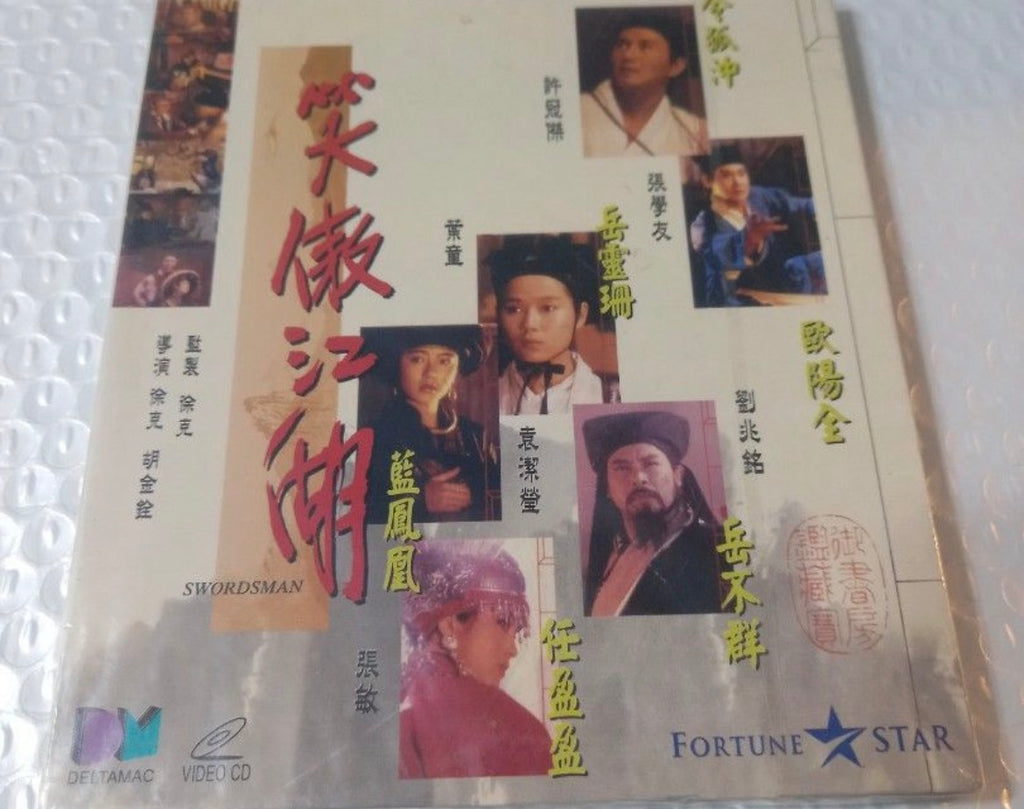 Swordsman 笑傲江湖 (1990) VCD) (English Subtitled) (Deltamac) (Hong Kong Version) (Rare)
