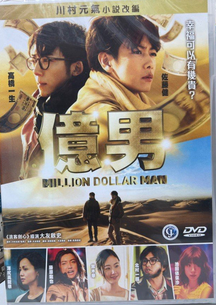 Million Dollar Man 億男 (English Subtitles) (DVD) (Hong Kong Version)