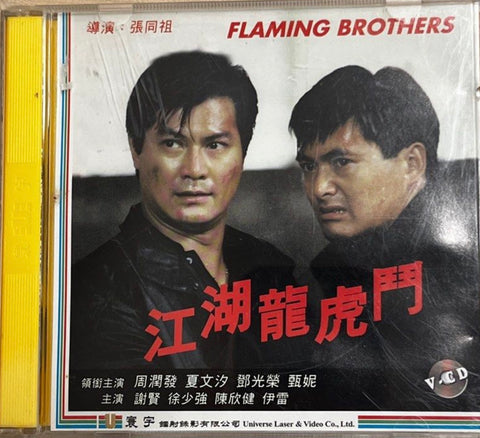 Flaming Brothers 江湖龍虎鬥 (1987)  (VCD) (English Subtitled) (Universe) (Hong Kong Version)