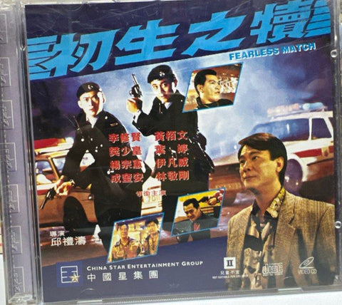 Fearless Match 初生之犢 (VCD) (Hong Kong Version)