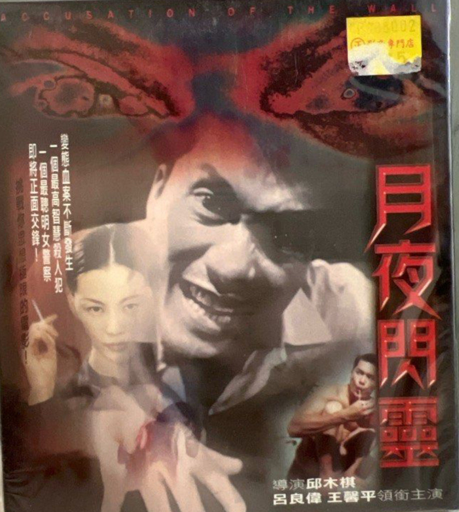 Accusation of The Wall 月夜閃靈  (VCD) (English Subtitles) (Hong Kong Version)