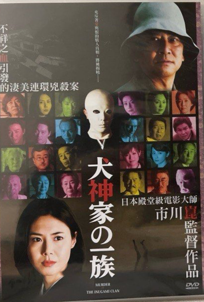 The Inugamis 犬神家一族 (English Subtitles) (DVD) (Hong Kong Version)