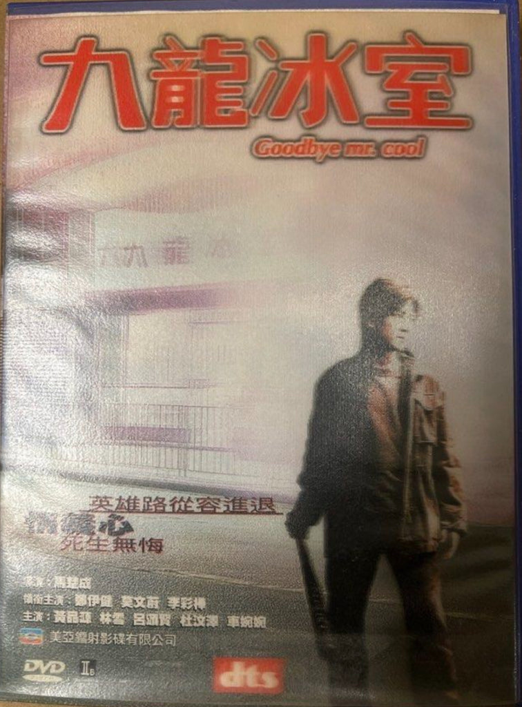 Goodbye Mr. Cool 九龍冰室 (DVD) (English Subtitles) (Hong Kong Version)