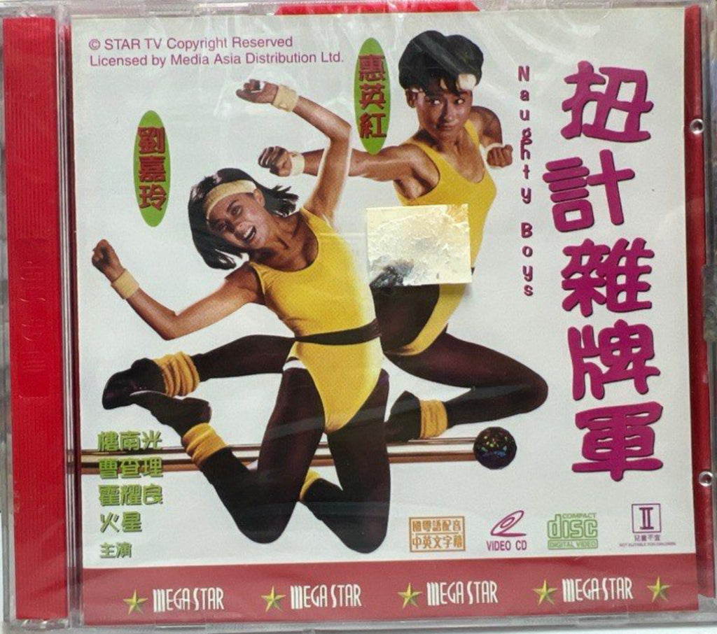 Naughty Boys 扭計雜牌軍 (VCD) (English Subtitles) (Hong Kong Version)