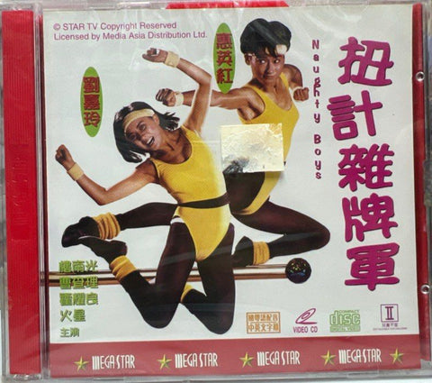 Naughty Boys 扭計雜牌軍 (VCD) (English Subtitles) (Hong Kong Version)