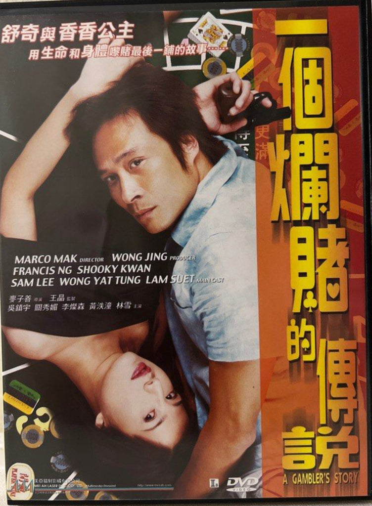 A Gambler’s Story 一個爛賭的傳說 (DVD) (English Subtitles) (Hong Kong Version)