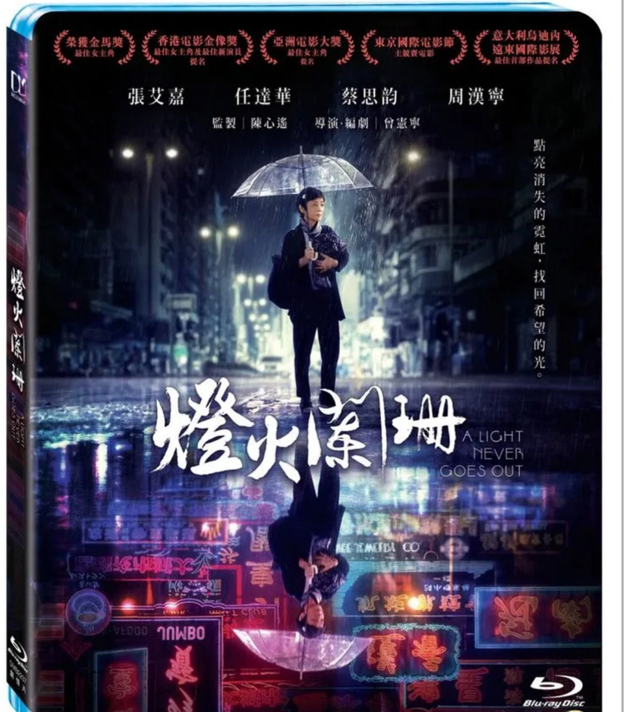 A Light Never Goes Out 燈火闌珊 (2022) (Blu Ray) (English Subtitled) (Taiwan Version)