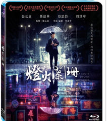 A Light Never Goes Out 燈火闌珊 (2022) (Blu Ray) (English Subtitled) (Taiwan Version)
