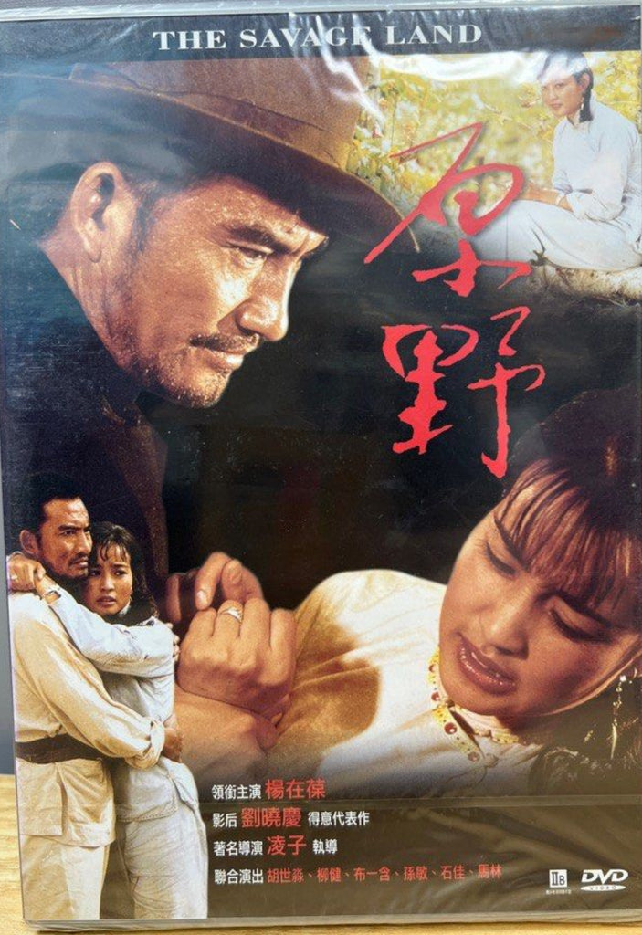 The Savage Land 原野 (DVD) (English Subtitles) (Hong Kong Version)