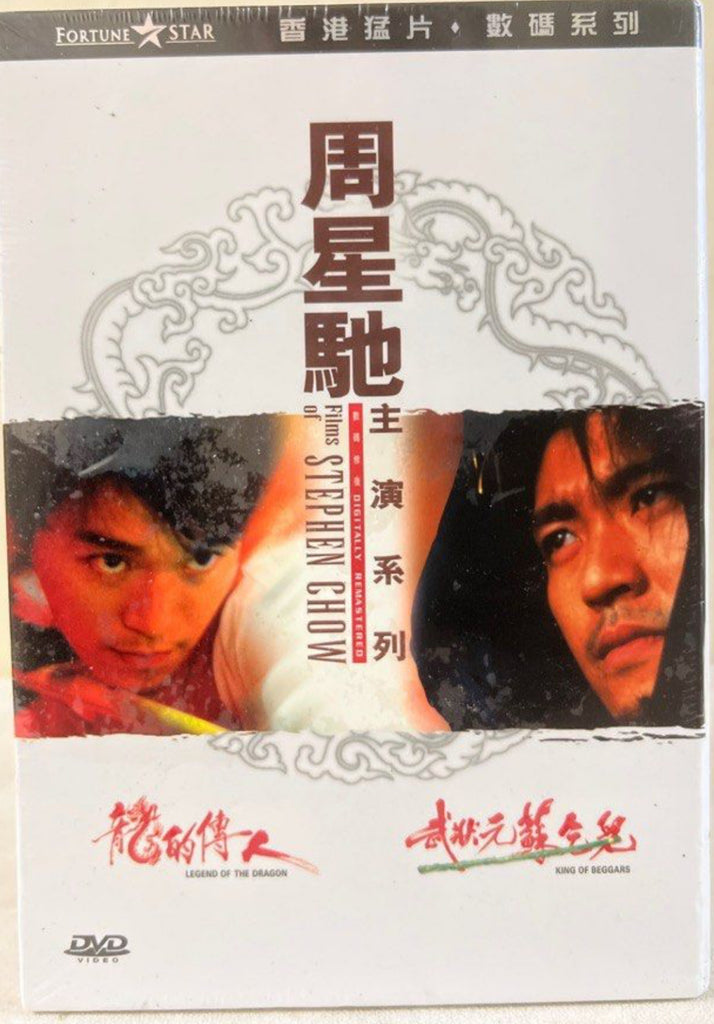 Stephen Chow Collection - King of Beggars + The Legend of the Dragon “周星馳”主演系列電影《龍的傳人 + 武狀元蘇乞兒》 (DVD) (English Subtitles) (Hong Kong Version)