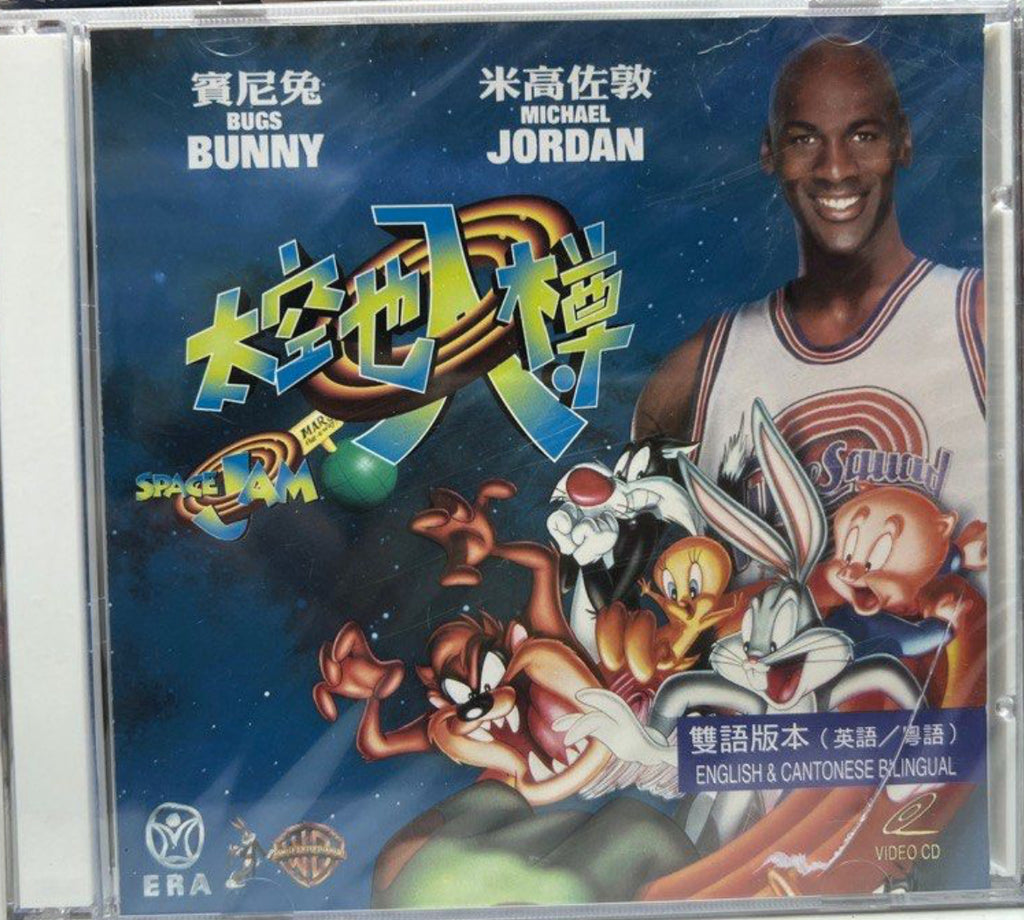 Space Jam 太空也入樽  (VCD) (Hong Kong Version)