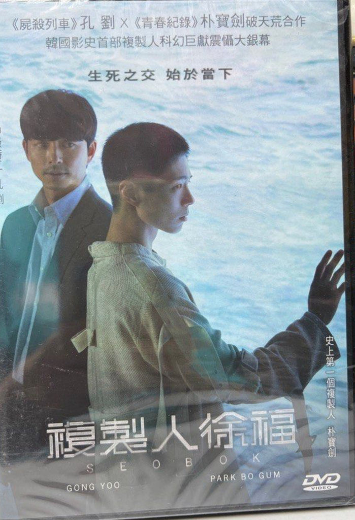 Seobok 複製人徐福 (DVD) (English Subtitles) (Hong Kong Version)