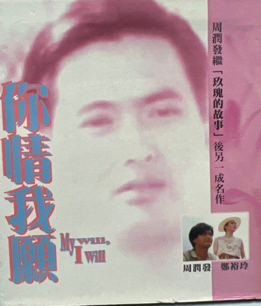 My Will, I Will 你情我願 (VCD) (English Subtitles) (Hong Kong Version)