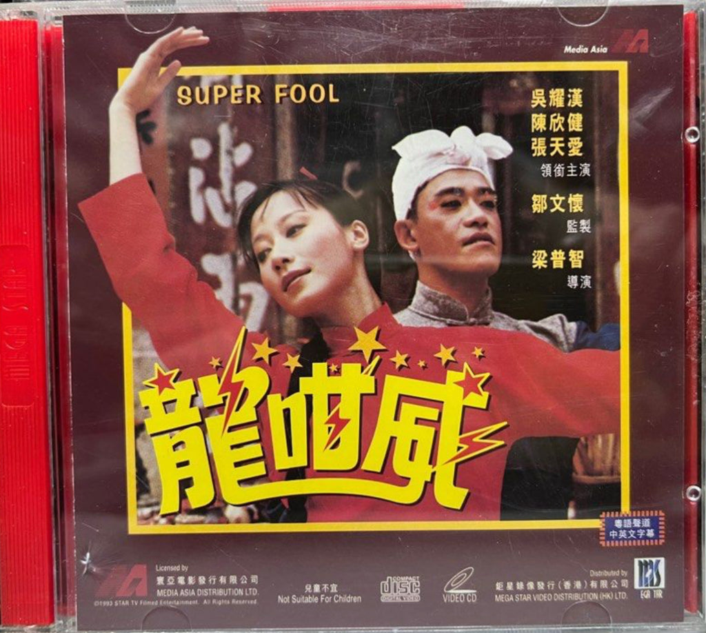 Super Cool 龍咁威  (VCD) (English Subtitles) (Hong Kong Version)