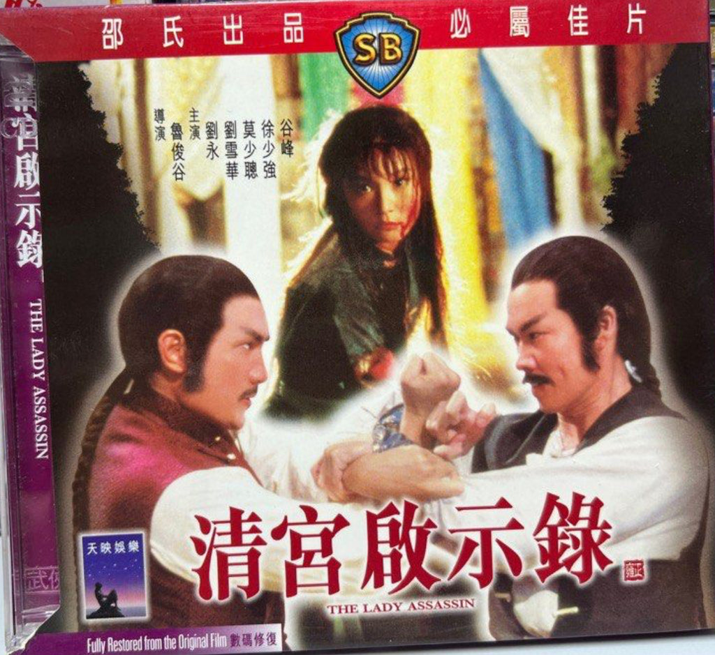 The Lady Assassin 邵氏電影《 清宮啟示錄 》 (Shaw Brothers) (VCD) (English Subtitles) (Hong Kong Version)