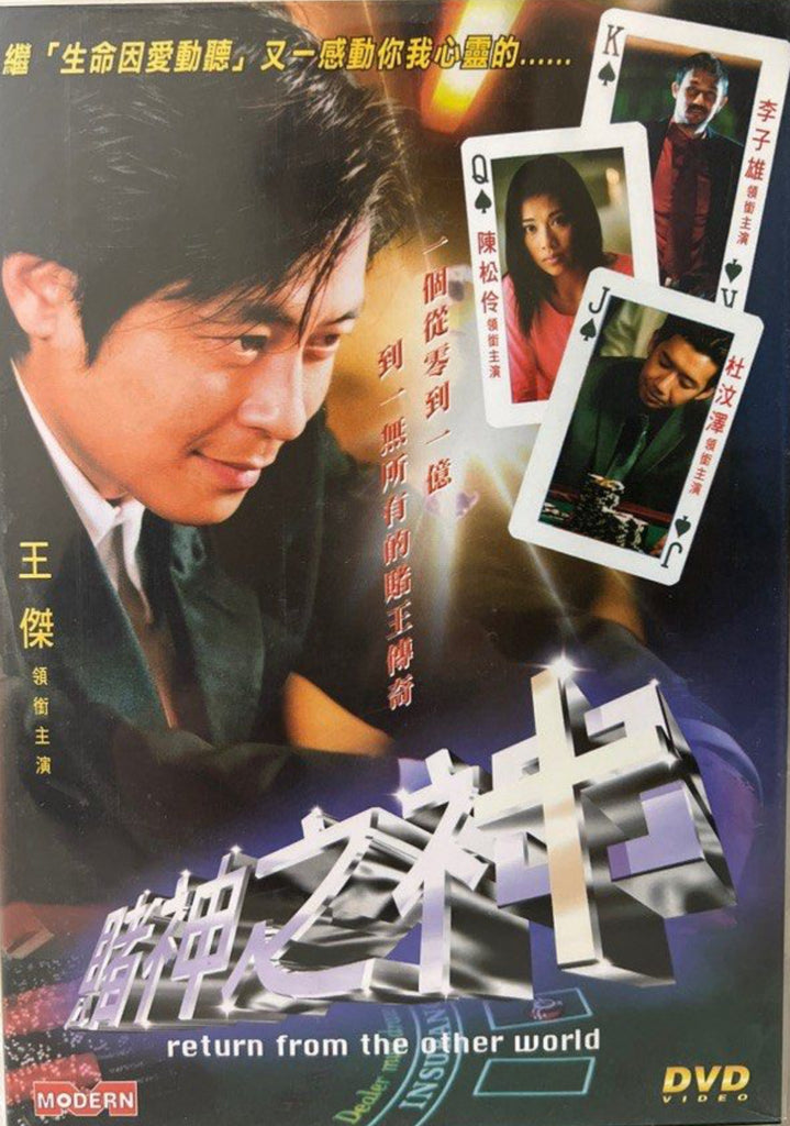 Return From the Other World 賭神之神 (DVD) (English Subtitles) (Hong Kong Version)