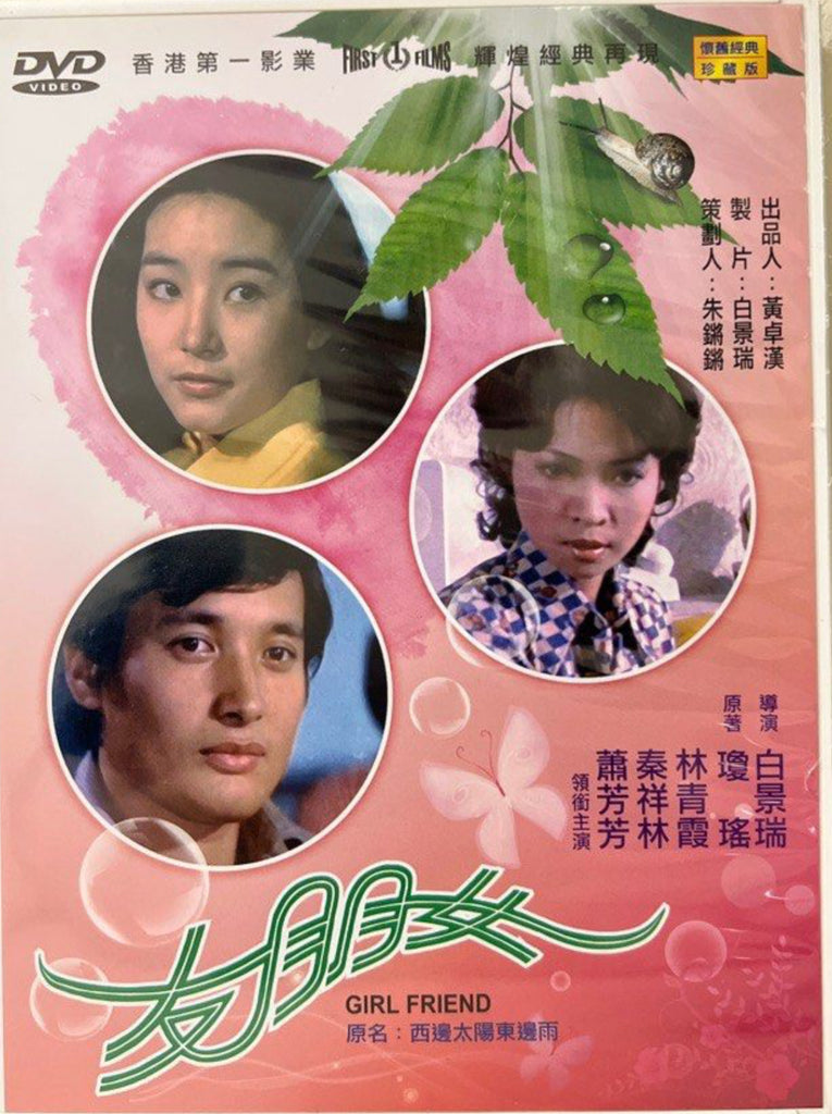 Girl Friend 女朋友 (原名：西邊太陽東邊雨 (DVD) (Taiwan Version)