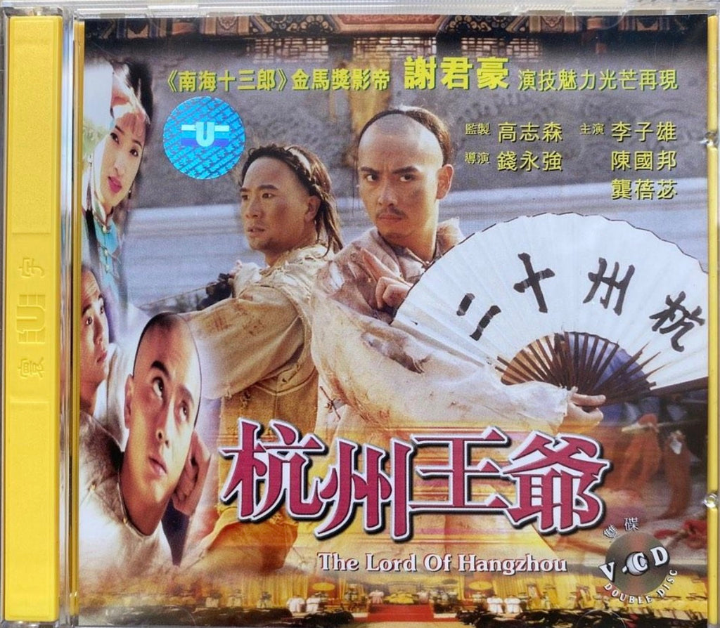 The Lord of Hangzhou 杭州王爺 (1998) (VCD) (English Subtitled) (Hong Kong Version)