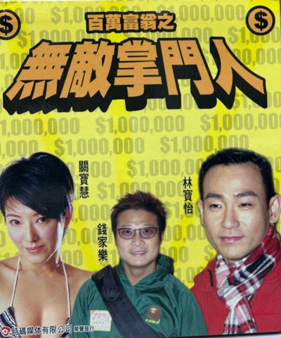 Millionaire - The Unbeatable Master 百萬富翁 之 無敵掌門人 (VCD) (Hong Kong Version)