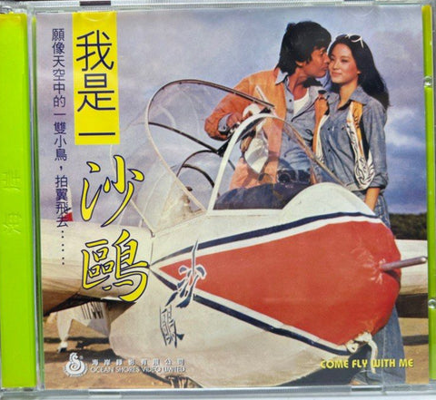 Come Fly With Me 我是一沙鷗 (VCD) (English Subtitles) (Hong Kong Version)
