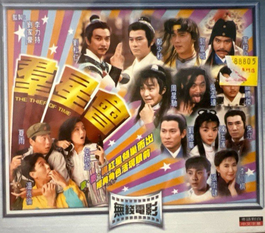 The Thief of Time 羣星會 (TVB Movie) (VCD) (Hong Kong Version)