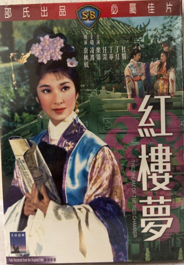 The Dream of the Red Chamber 紅樓夢  (Shaw Brothers) 邵氏電影 (DVD) (English Subtitles) (Hong Kong Version)
