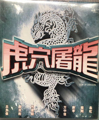 Guns of Dragon 虎穴屠龍之轟天陷阱 (1993) (VCD) (English Subtitles) (Hong Kong Version) (Rare) (Widesight)
