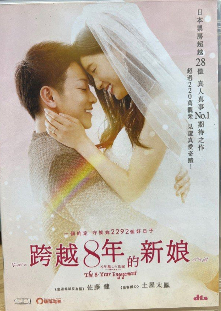 The 8 Year Engagement 跨越8年的新娘  (English Subtitles) (DVD) (Hong Kong Version)