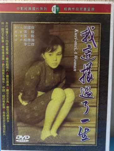 Kuei-Mei, A Woman 我這樣過了一生 (Chinese Subtitles) (DVD) (Taiwan Version) (Rare)