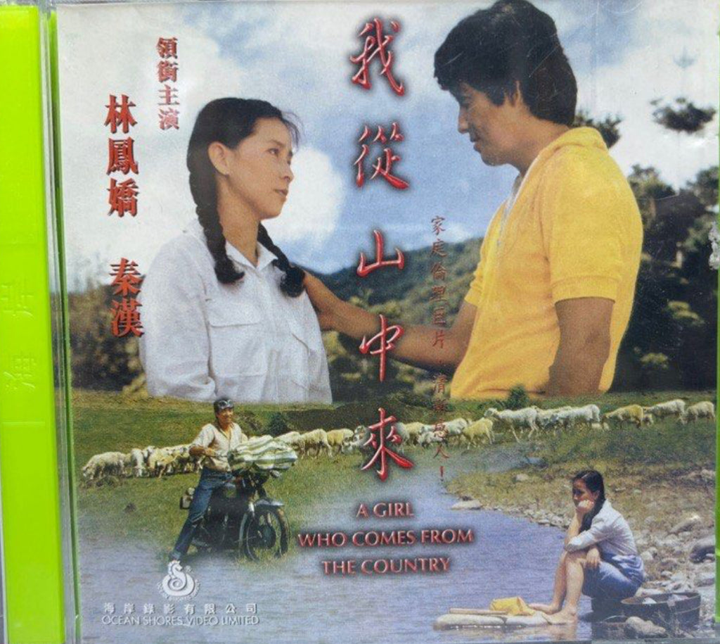 A Girl Who Comes From The Country 我從山中來  (VCD) (English Subtitles) (Hong Kong Version)