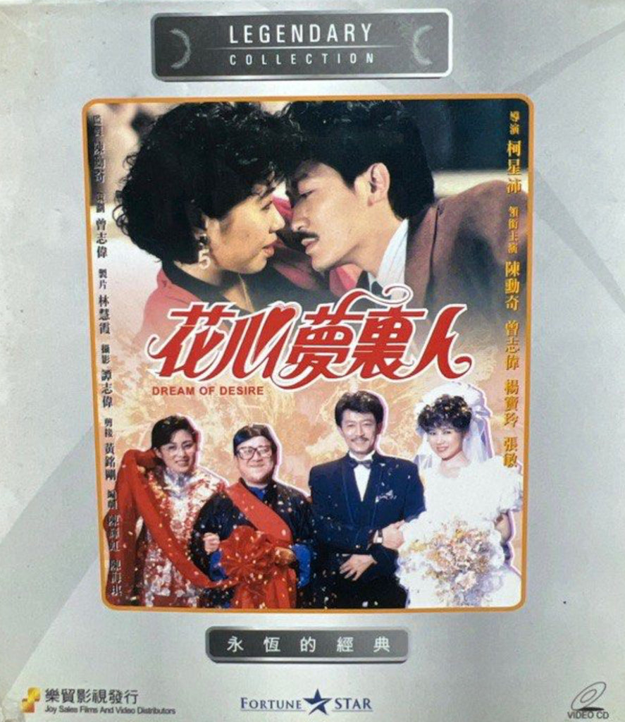 Dream of Desire 花心夢裏人 (VCD) (English Subtitles) (Joy Sales - Legendary Collection) (Hong Kong Version)
