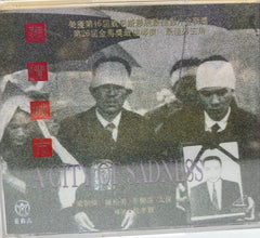 City of Sadness “候孝賢”作品《 悲情城市 》(1989) (VCD) (Hong Kong Version)