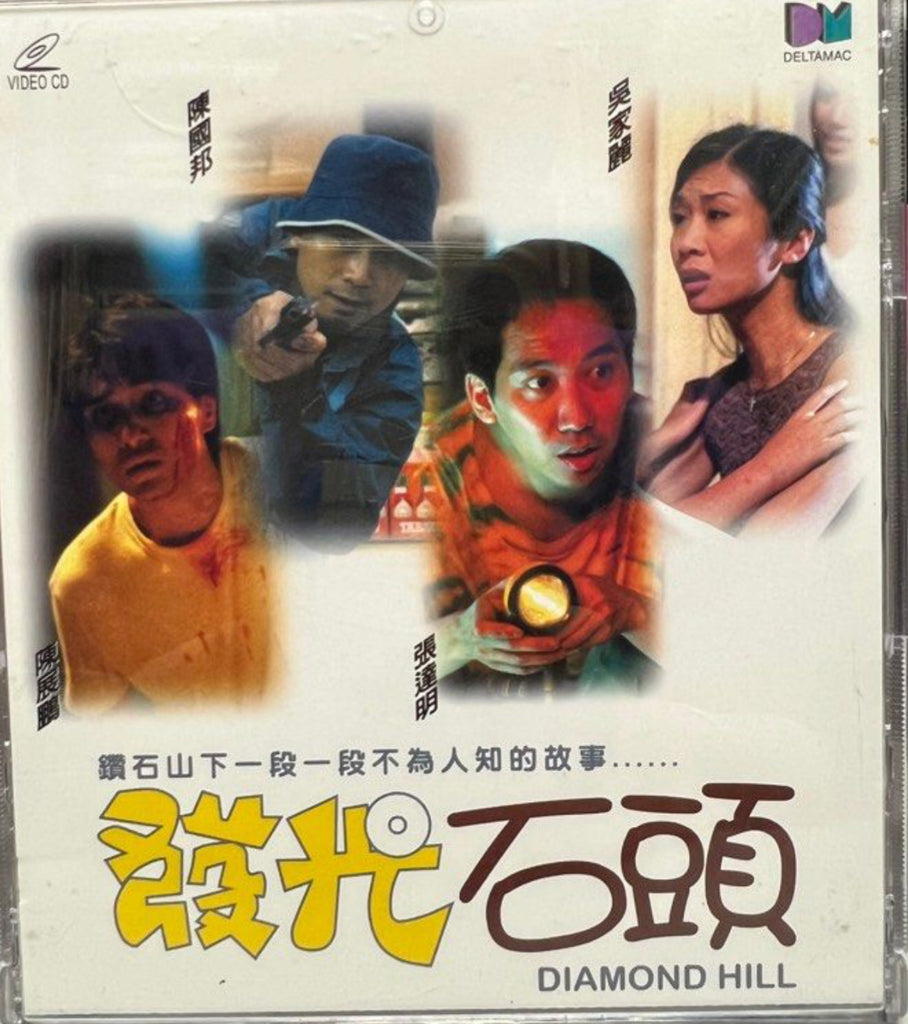 Diamond Hill 發光石頭  (VCD) (Hong Kong Version)