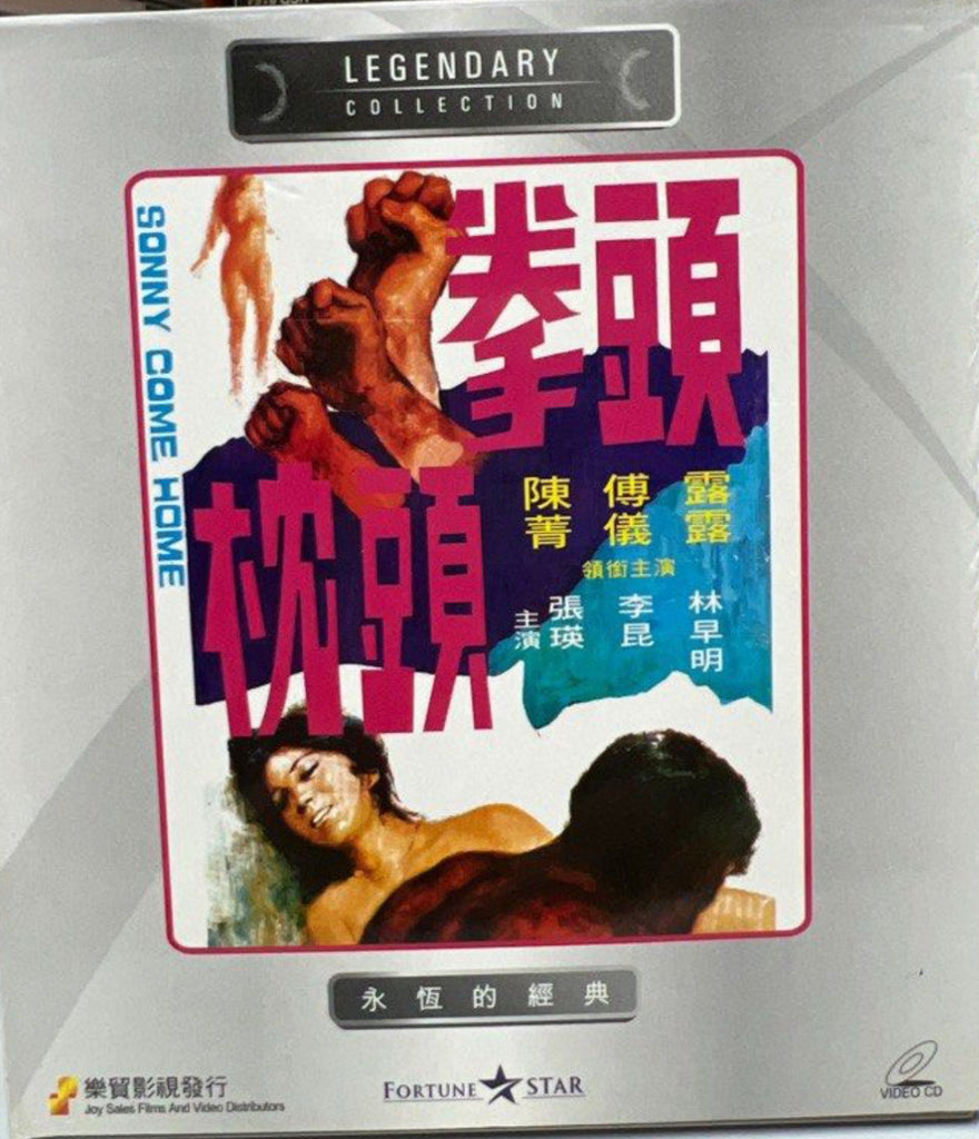 Sonny Come Home 拳頭枕頭 (VCD) (English Subtitles) (Joy Sales - Legendary Collection) (Hong Kong Version)